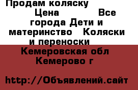 Продам коляску Camarillo elf › Цена ­ 8 000 - Все города Дети и материнство » Коляски и переноски   . Кемеровская обл.,Кемерово г.